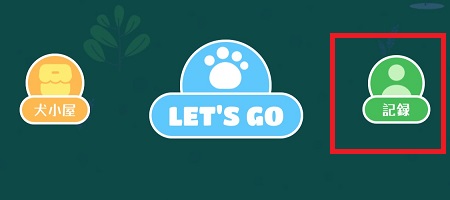 LOOT a DOG（ルートアドッグ）の招待コードを後から入力する方法
