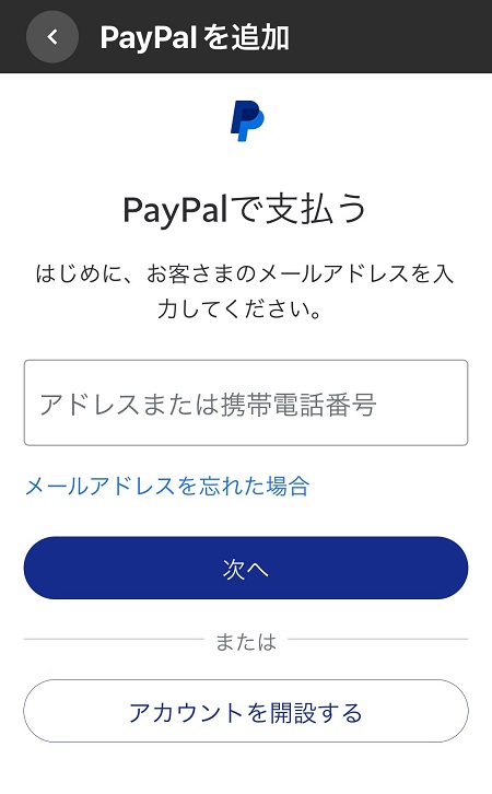PayPal（ペイパル）アカウントを追加する場合