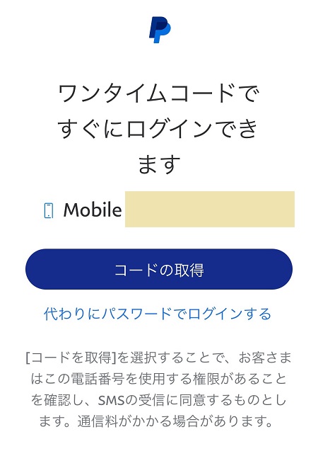 PayPal（ペイパル）アカウントからコードを受信