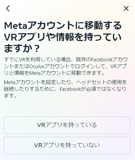 Metaアカウントに移動したいVRアプリの有無を選択