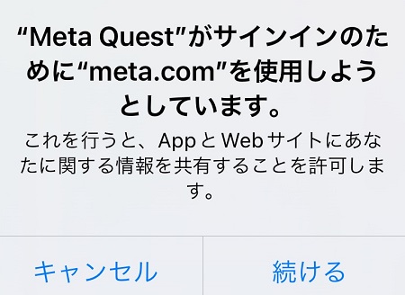 Meta QuestアプリがサインインのためにMetaアカウントの情報を利用することの許可