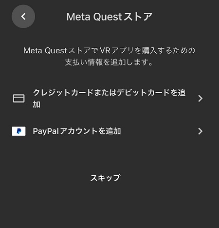 Meta Questストアで利用する支払い情報の追加