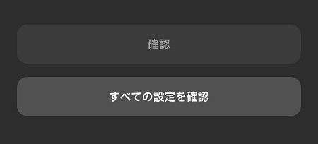 プライバシー設定の内容を確認
