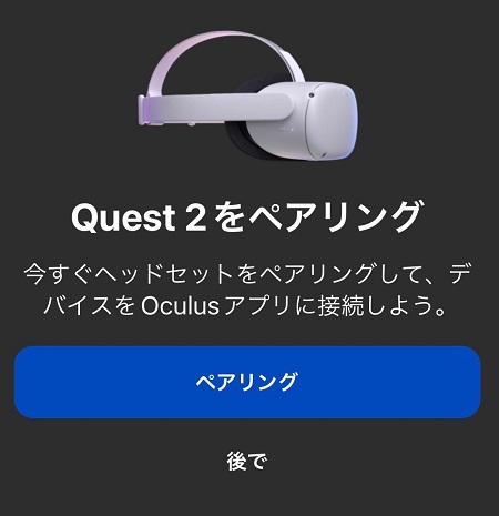 Meta Quest 2（メタクエスト2）本体と、スマホアプリのペアリング