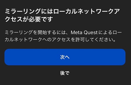 Meta Questアプリによるローカルエリアネットワーク利用の許可