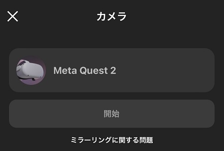 MetaQuest2の検出・選択