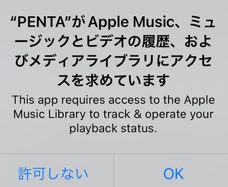 PENTA（ペンタ）による音楽再生履歴へのアクセスの許可・拒否