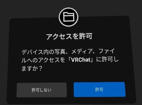 VRChat（VRチャット）アプリによるデバイス内メディア等へのアクセスを許可
