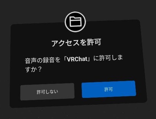 VRChat（VRチャット）アプリによる「録音」の許可