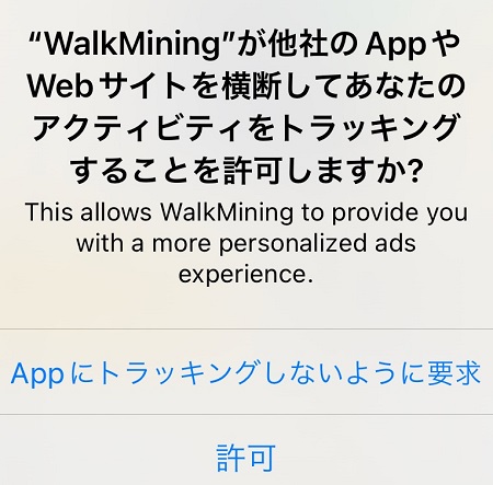 WalkMining（ウォークマイニング）アプリによるアクティビティ・トラッキングの許可・拒否