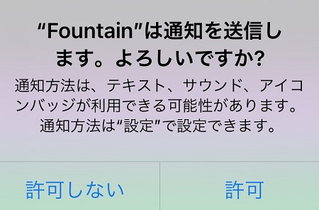 Fountainアプリによる通知の許可・拒否設定
