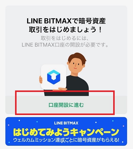 LINE BITMAX（ビットマックス）の口座開設に進む