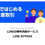LINE BITMAX（ビットマックス）の口座開設方法・使い方