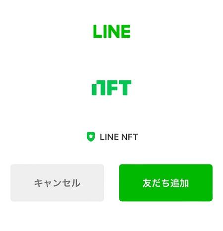 LINE NFTの公式アカウント友達追加
