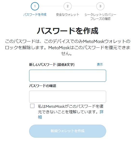 MetaMask（メタマスク）にログインするためのパスワードの設定