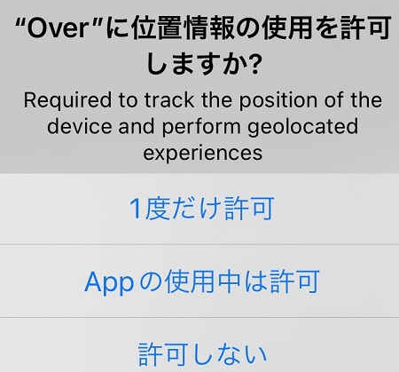 Over（オーバー）アプリによる位置情報利用の許可・拒否
