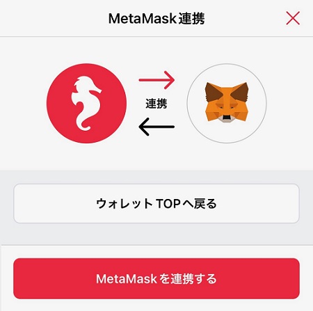 「MetaMaskを連携する」をタップ