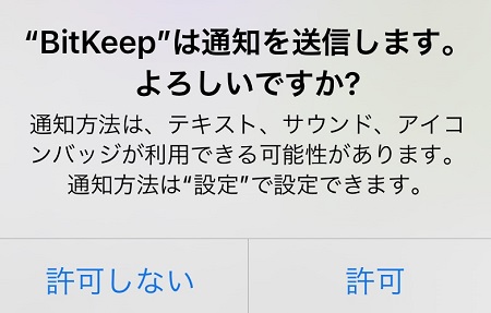 BitKeep（ビットキープ）アプリによるプッシュ通知の許可・拒否設定