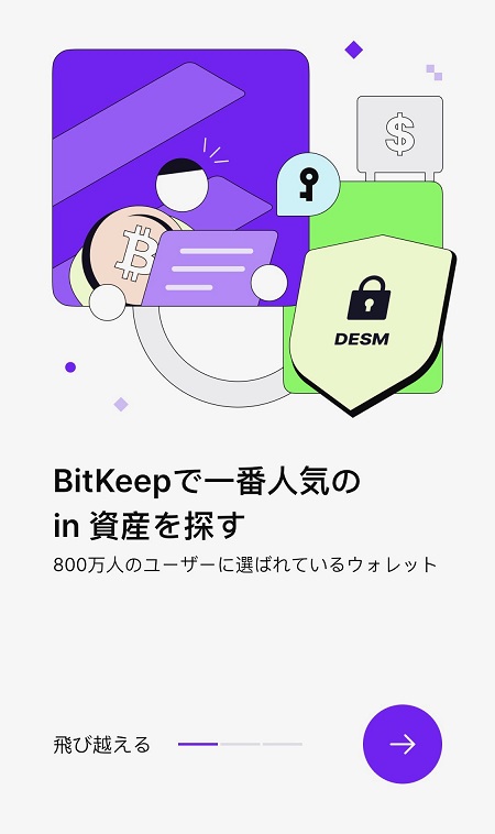 BitKeep（ビットキープ）アプリに関する説明スライドが表示される