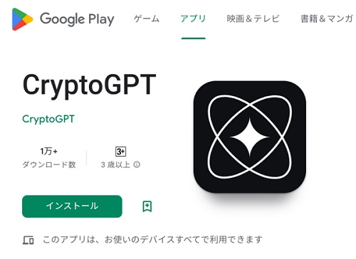 CryptoGPT（クリプトGPT）のβ版アプリ（アンドロイド版）をインストール