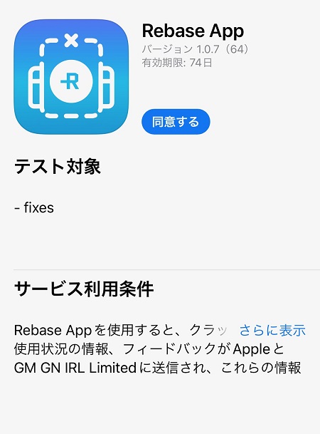 Rebase（リベース）のスマートフォン向けアプリ入手