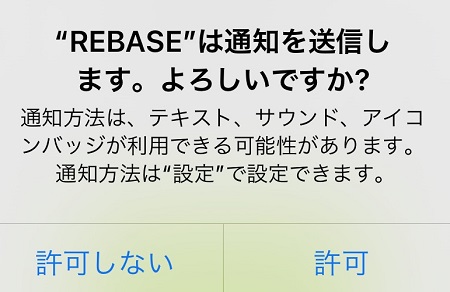 Rebase（リベース）アプリからのプッシュ通知受信の許可・拒否設定