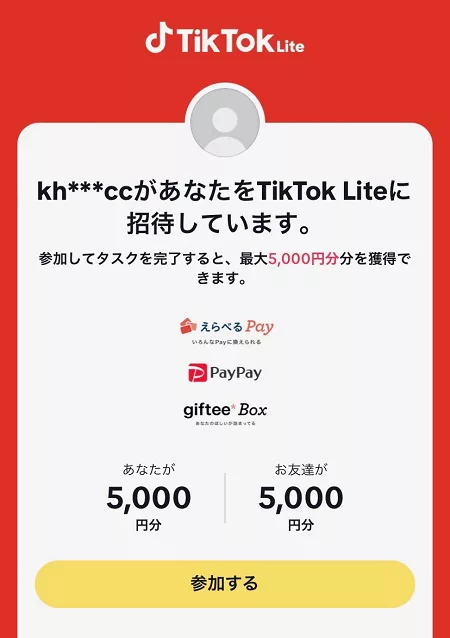 サブ垢・自演も可？】TikTok Lite（ティックトックライト）の友達招待コード＆ギフトキャンペーンの活用方法 |  fillメディア（fill.media）公式サイト