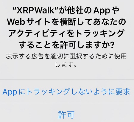 XRPWalk（リップルウォーク）によるアクティビティ・トラッキングの許可・不許可