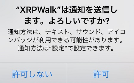 XRPWalk（リップルウォーク）アプリからのプッシュ通知を許可