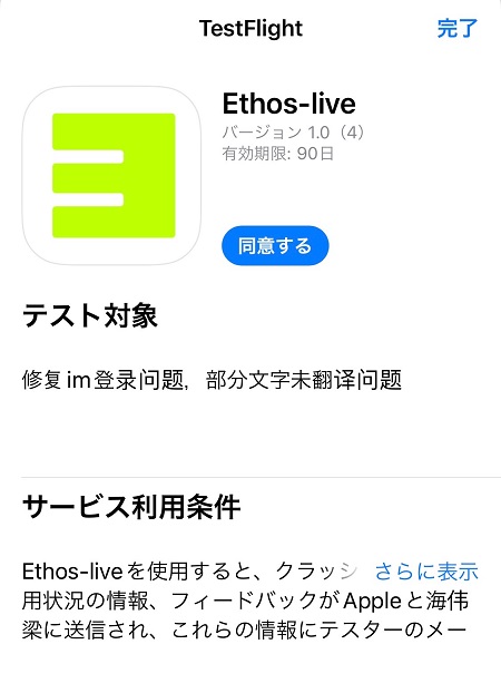 ETHOS（イーソス）のテスト版アプリのダウンロード・インストール