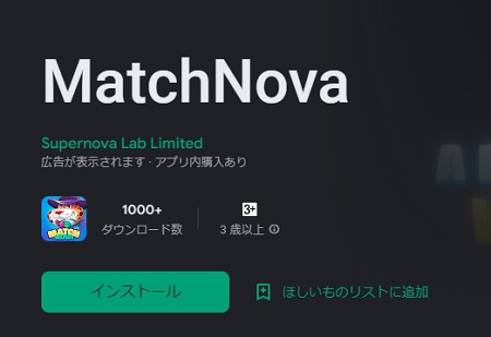 MatchNova（マッチノバ）のアプリのダウンロード・インストール