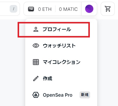 OpenSea（オープンシー）のプロフィール画面を表示