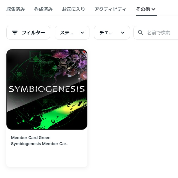 SYMBIOGENESIS（シンビオジェネシス）のメンバーカードNFTが表示される