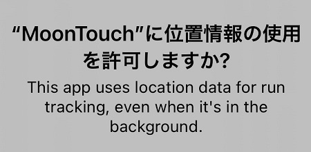Moon Touch（ムーンタッチ）アプリによる位置情報利用の許可