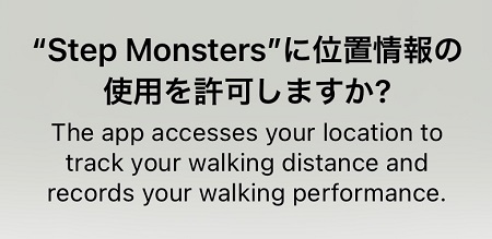 Step Monsters（ステップモンスターズ）アプリによる位置情報の許可