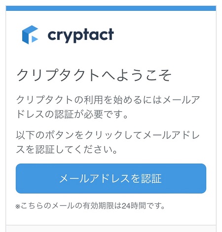 CRYPTACT（クリプタクト）からの認証メールの受信