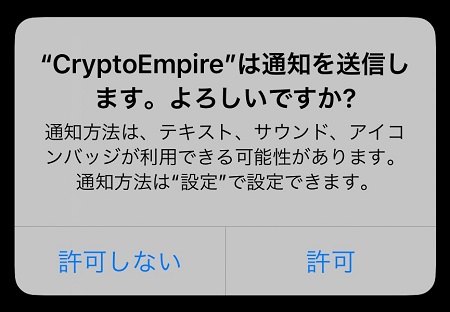 CryptoEmpire（クリプトエンパイア）アプリからのプッシュ通知受信の許可・拒否設定