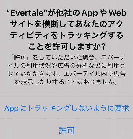 Evertale（エバーテイル）アプリによるアクティビティ・トラッキングの許可・拒否設定
