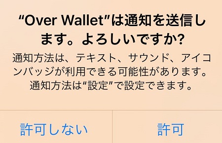 Over Wallet（オーバーウォレット）アプリからのプッシュ通知の許可・拒否設定