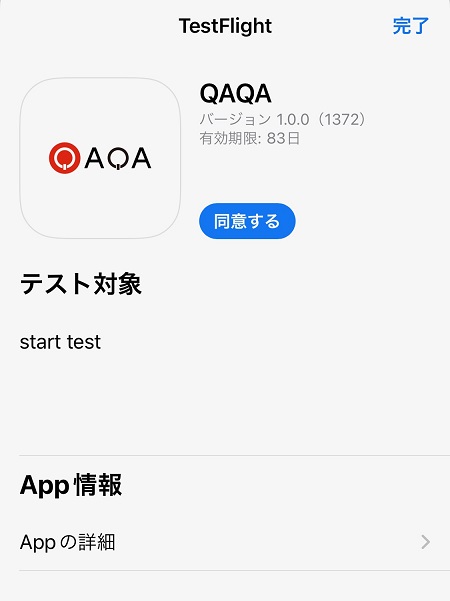 QAQA（カカ）のテスト版アプリのダウンロード・インストール