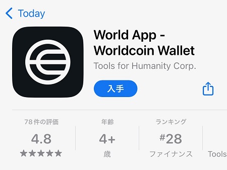 Worldcoin（ワールドコイン）のアプリ、「World App」の始め方