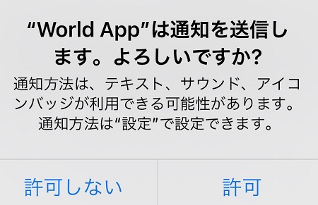 「World App」からのプッシュ通知受信の許可・拒否設定