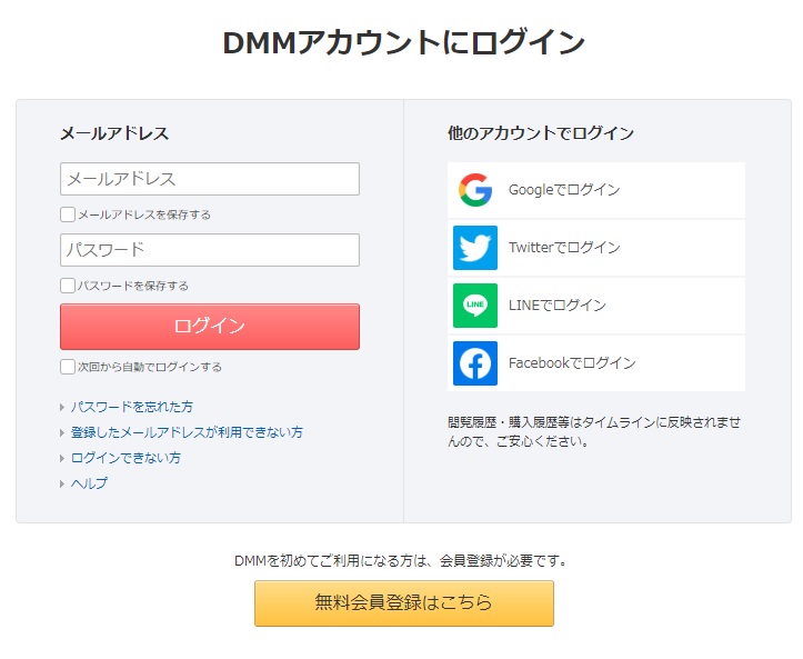 DMMアカウントにログイン（もしくはアカウント作成）