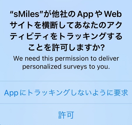 sMiles（エスマイルズ）アプリによるデバイスのアクティビティ・トラッキングの許可・拒否設定