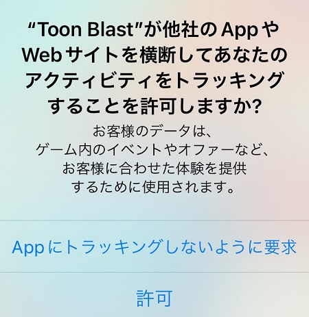 トゥーンブラスト（Toon Blast）アプリによるアクティビティ・トラッキングの許可・拒否