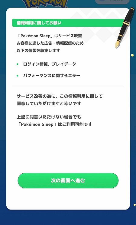 ポケモンスリープ（Pokemon Sleep）アプリによるアクティビティ・トラッキングの許可・拒否設定