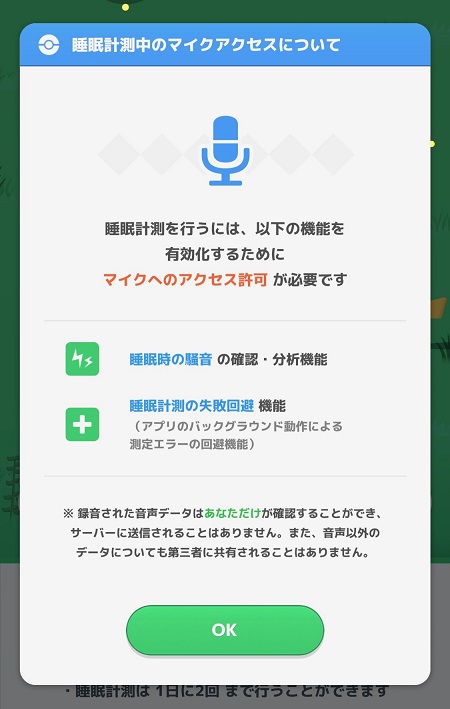 ポケモンスリープ（Pokemon Sleep）アプリによるマイクへのアクセス許可