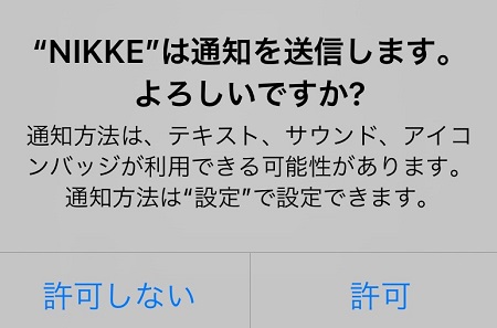 NIKKE（ニケ）のスマホアプリからのプッシュ通知受信の許可・拒否設定