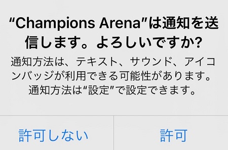 ChampionsArena（チャンピオンズアリーナ）アプリからのプッシュ通知受信の許可・拒否設定