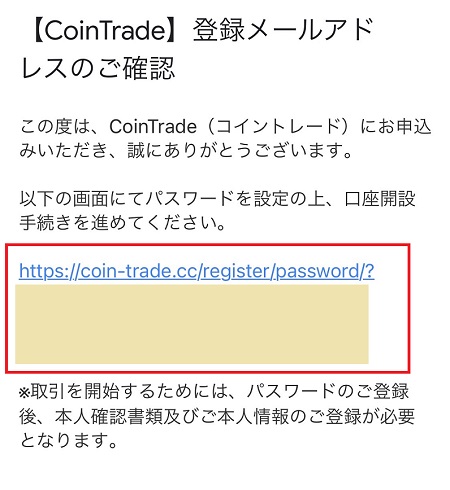 CoinTrade（コイントレード）からの確認メールを受信